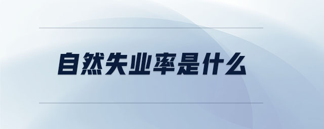 自然失業(yè)率是什么