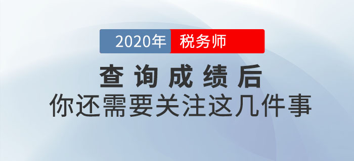 查詢完2020年稅務師成績就結(jié)束了？不，你還需關注這幾件事！