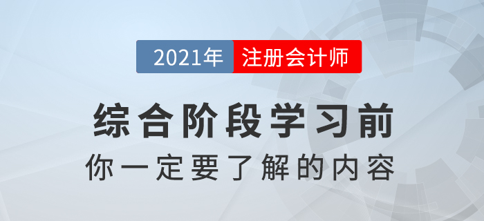 注冊會計(jì)師綜合階段科目特點(diǎn)以及考查的重點(diǎn)知識