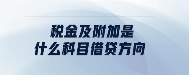 稅金及附加是什么科目借貸方向 稅金及附加是什么科目借貸方向