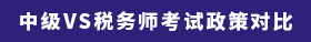 中級VS稅務(wù)師考試政策對比