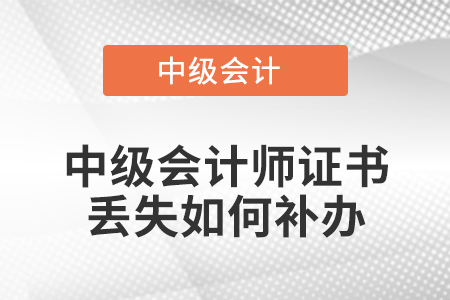 中級(jí)會(huì)計(jì)師證書丟失如何補(bǔ)辦