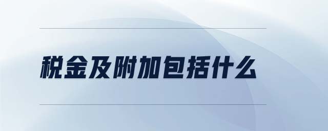 稅金及附加包括什么 稅金及附加包括什么