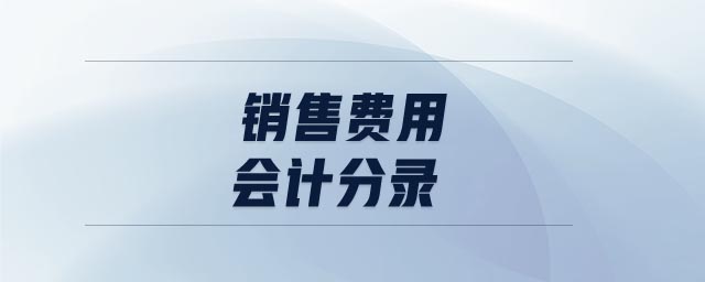 銷售費用會計分錄 銷售費用會計分錄