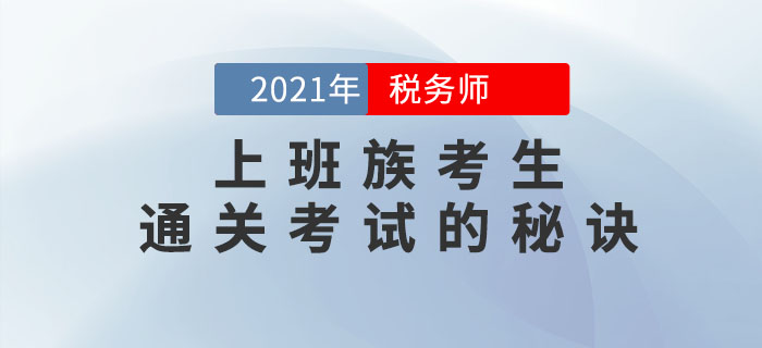 上班族想要順利通關(guān)2021年稅務(wù)師考試，這幾點(diǎn)你一定要做到！