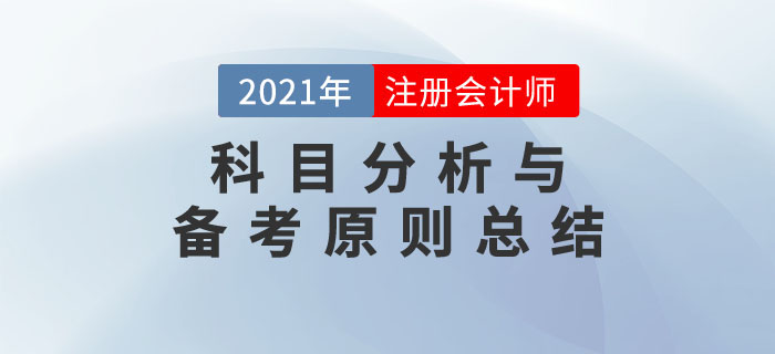事半功倍！2021年注冊會計師考試科目分析與備考原則總結(jié)