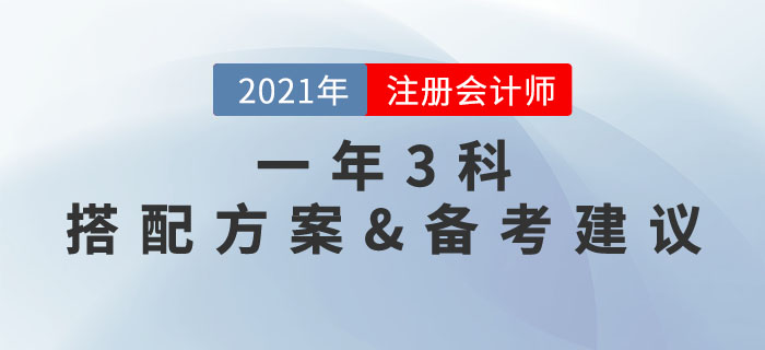 一年三科，兩年取證！注冊會計師3科搭配推薦方案