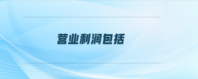 營業(yè)利潤包括 營業(yè)利潤包括