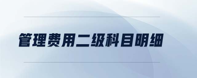 管理費用二級科目明細 管理費用二級科目明細