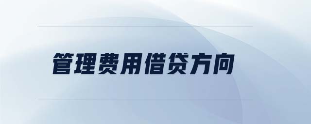 管理費(fèi)用借貸方向