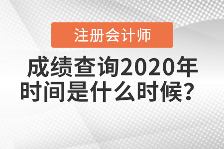注冊(cè)會(huì)計(jì)師成績(jī)查詢(xún)2020年時(shí)間是什么時(shí)候？