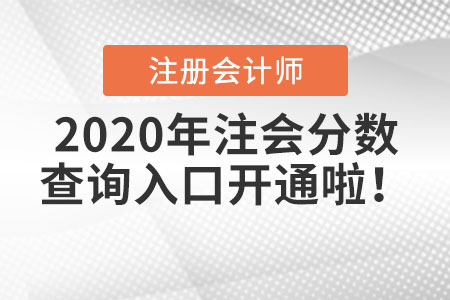 2020年注會分數(shù)查詢入口開通啦！