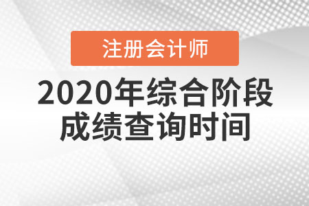 2020年注冊會計師綜合階段成績查詢時間