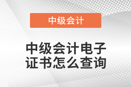 中級(jí)會(huì)計(jì)電子證書(shū)怎么查詢