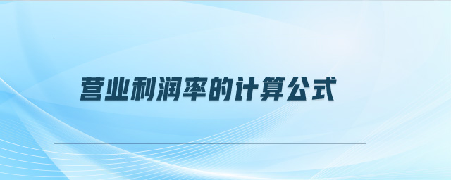 營業(yè)利潤率的計(jì)算公式