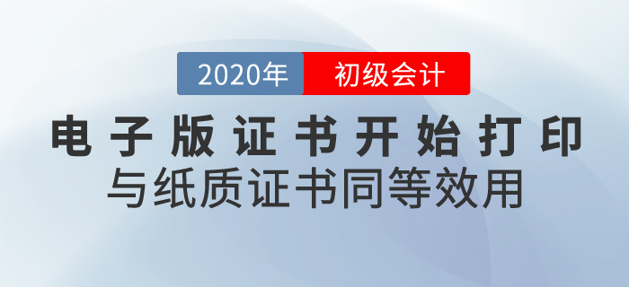 2020年初級(jí)會(huì)計(jì)證書電子版開始打印，與紙質(zhì)證書同等效用！