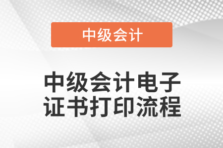 中級(jí)會(huì)計(jì)電子證書打印流程