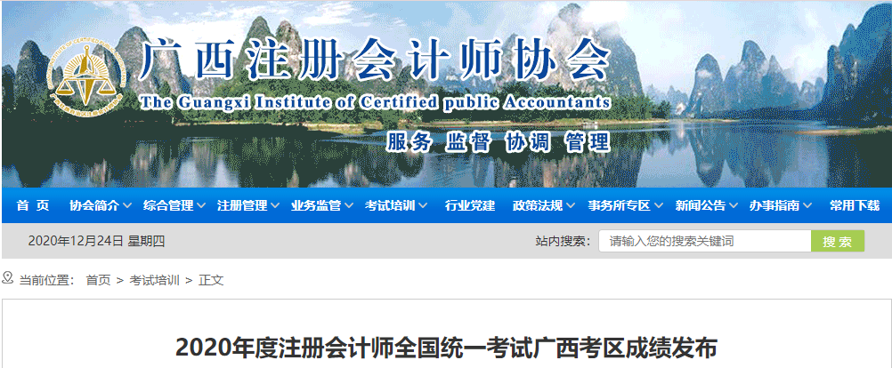 2020年度注冊(cè)會(huì)計(jì)師全國統(tǒng)一考試廣西考區(qū)成績發(fā)布