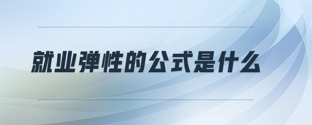 就業(yè)彈性的公式是什么