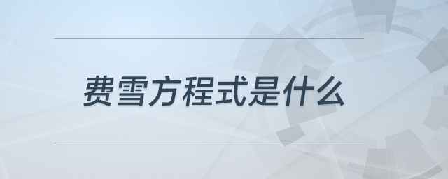 費雪方程式是什么