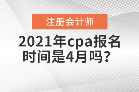 2021年cpa報名時間是4月嗎？