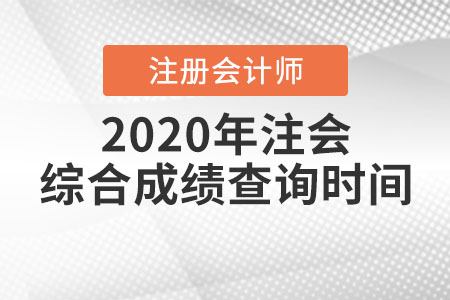 2020年注會綜合成績查詢時間