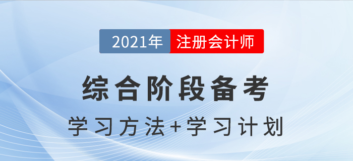 注冊會計師綜合階段備考方法與學習計劃，助你通關！