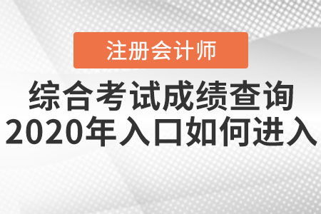 注冊會計師綜合考試成績查詢2020年入口如何進入？