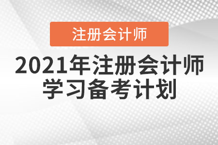 2021年注冊(cè)會(huì)計(jì)師學(xué)習(xí)備考計(jì)劃