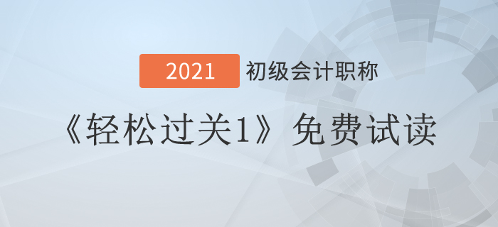 免費福利！2021年初級會計實務《輕松過關1》試讀