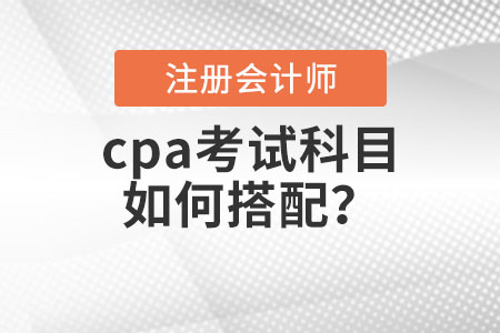 cpa考試科目如何搭配？