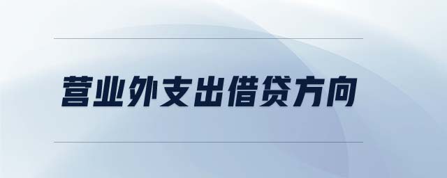 營業(yè)外支出借貸方向 營業(yè)外支出借貸方向