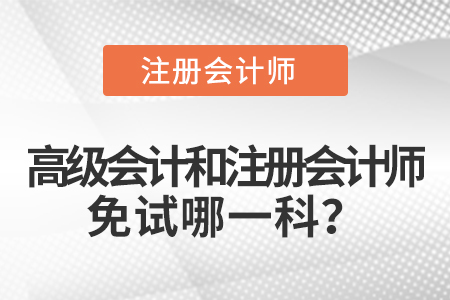 高級會計和注冊會計師免試哪一科？