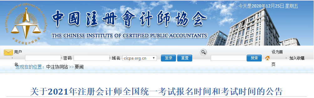 重磅！中注協(xié)官宣：2021年注會(huì)考試提前至8月舉行