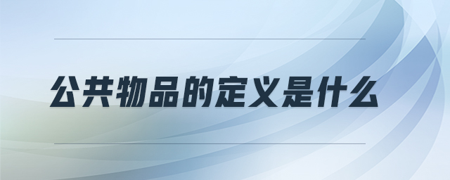 公共物品的定義是什么