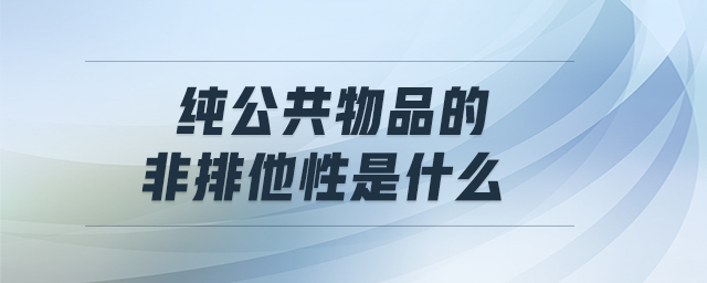 純公共物品的非排他性是什么