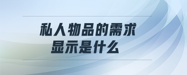 私人物品的需求顯示是什么