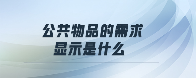 公共物品的需求顯示是什么