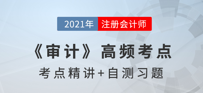 審計抽樣在細節(jié)測試中的運用_2021年注會《審計》高頻考點 審計抽樣在細節(jié)測試中的運用_2021年注會《審計》高頻考點