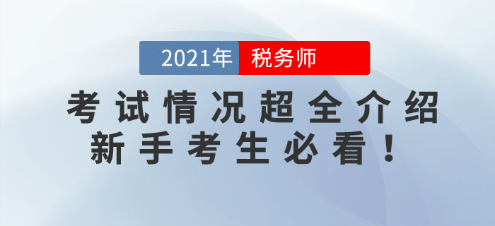 2021年稅務(wù)師考試情況超全介紹！新手考生必看！