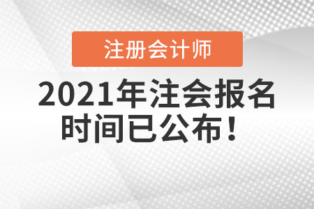 2021年注會(huì)報(bào)名時(shí)間已公布！