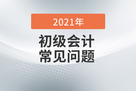 2021初級會計報名狀態(tài)怎么查詢？
