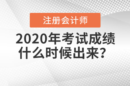 2020年注冊會(huì)計(jì)師考試成績什么時(shí)候出來？入口如何進(jìn)入？