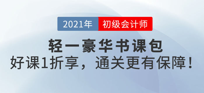 東奧首創(chuàng)輕一豪華書課包，名書好課一站全享，初級會計(jì)過關(guān)更有保障！
