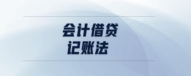 會計借貸記賬法