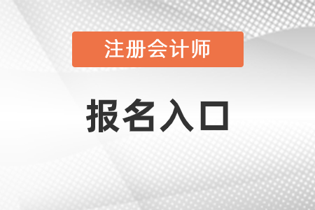 注冊會計師報名入口是什么
