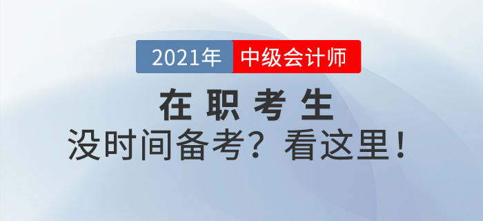 上班族沒(méi)有時(shí)間備考？中級(jí)會(huì)計(jì)備考也許你該這樣做！