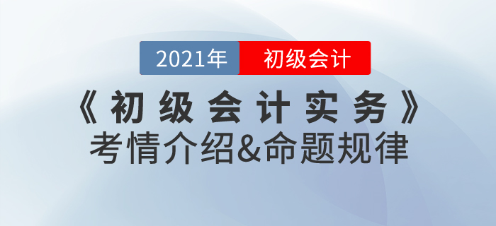 2021年《初級會計實務(wù)》考情介紹及命題規(guī)律