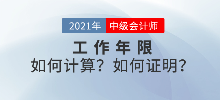 中級(jí)會(huì)計(jì)考試報(bào)名條件提前了解！工作年限如何計(jì)算？如何證明？