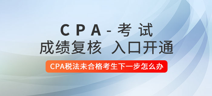 2020年CPA稅法未合格考生下一步怎么辦？